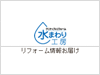 水まわり工房