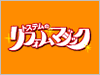トステムのリフォームマジック